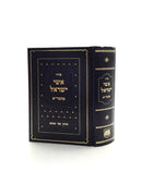 סידור אשי ישראל גר"א - קטן