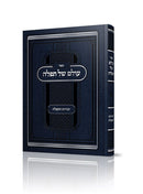 עולם של תפלה - יסודות התפלה - Olam Shel Tefillah (Hebrew Only)