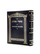 שערי אהרן - היל' שבת ח"יג - סי' שיג-שכד