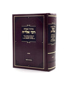 סידור תפילה רבי אלי'ה - ביאורים מר' אליהו לופיאן - נוסח אשכנז