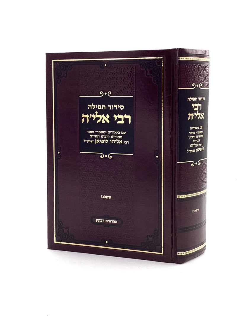 סידור תפילה רבי אלי'ה - ביאורים מר' אליהו לופיאן - נוסח אשכנז