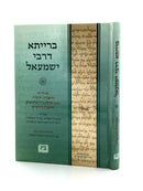 Braysa d'Rabi Yishmael - Machon Ofek