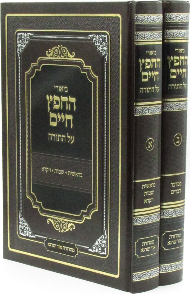 ביאורי החפץ חיים על התורה - ב"כ