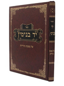 יד בנימין - הוריות