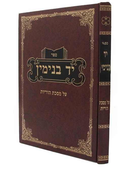 יד בנימין - הוריות