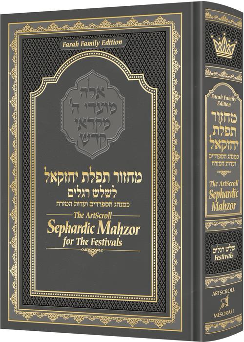 ArtScroll Sephardic Mahzor for the Festivals