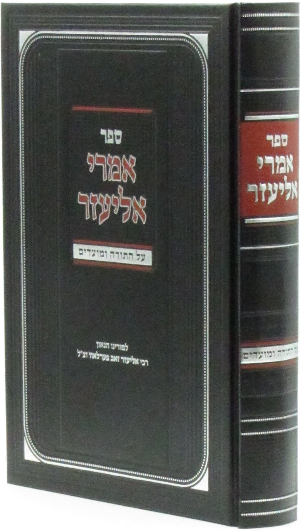 אמרי אליעזר על התורה ומועדים