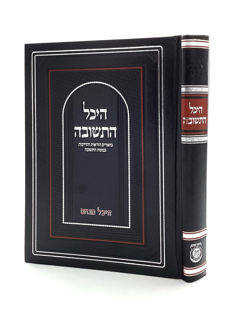Heichal HaTeshuva - Heichal Menachem
