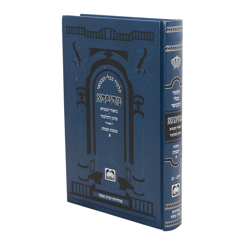 גמרא יבמות א - עוז והדר - מתיבתא שינון