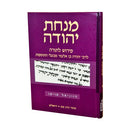 מנחת יהודה - בראשית - בעלי התוספות / ח. טויטו