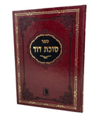 סוכת דוד עמ"ס בבא קמא