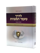 L'Derech Ta'amei HaMitzvos