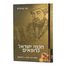 Chachmei Yisrael K'Rofim