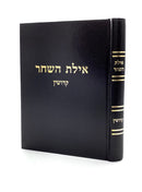 אילת השחר - קידושין