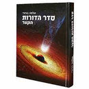 Seder Hadorot - Hakatzar