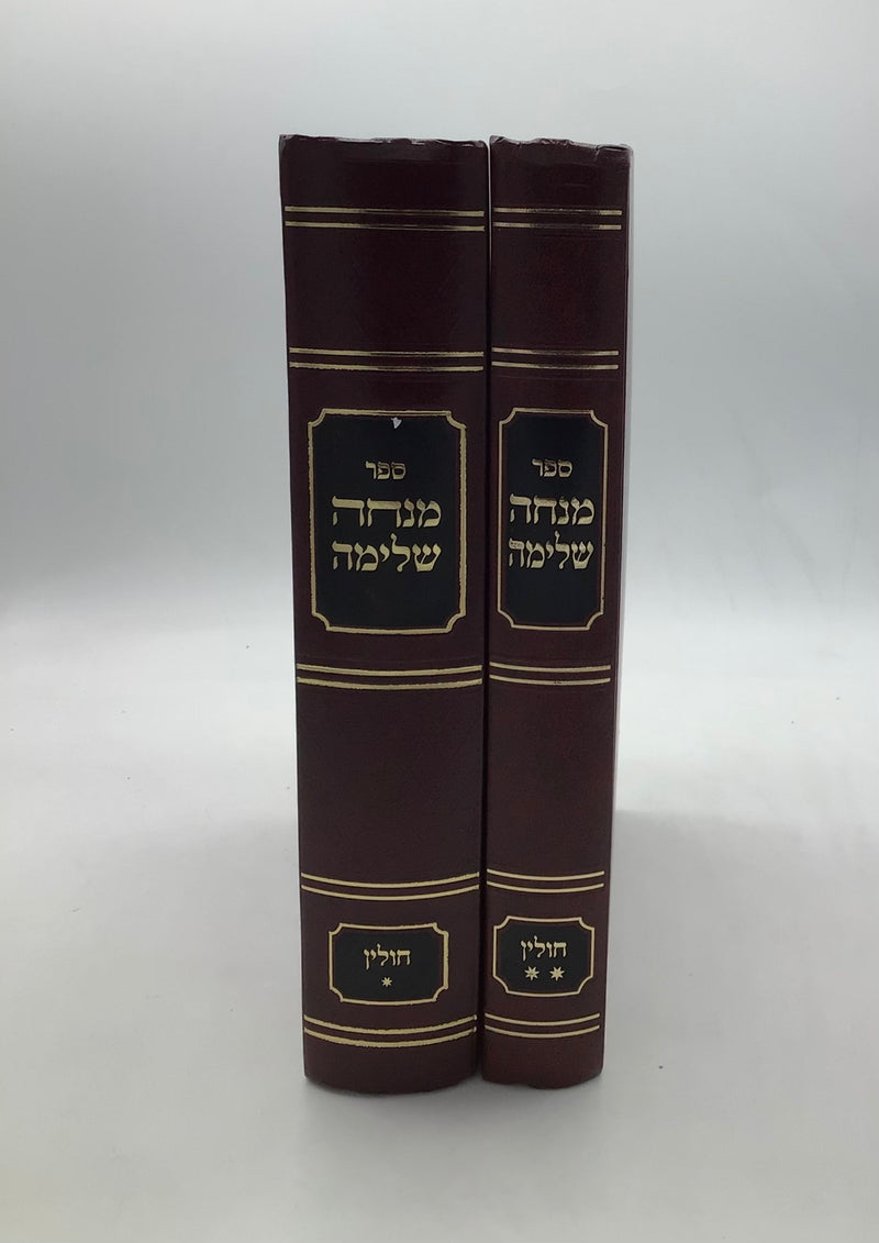 ספר מנחה שלימה על מסכת חולין ב" כרכים
