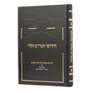 חידושי הגר"מ הלוי - חידושים וביאורים לפי סדר הרמב"ם - מהדורה תניינא