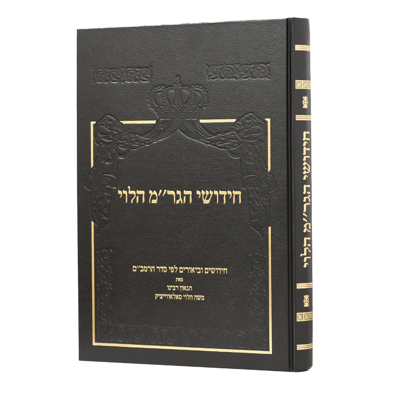 חידושי הגר"מ הלוי - חידושים וביאורים לפי סדר הרמב"ם - מהדורה תניינא