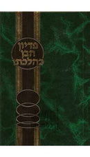 פדיון הבן כהלכתו - דיני ומנהגי מצות פדיון הבן