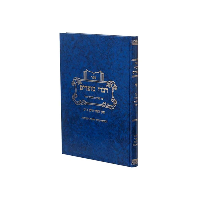 דברי סופרים - היל' יחוד