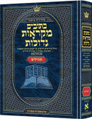 מקראות גדולות - נ"ך - תהילים - בינוני - ארטסקרול