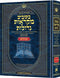 מקראות גדולות - נ"ך - תהילים - בינוני - ארטסקרול
