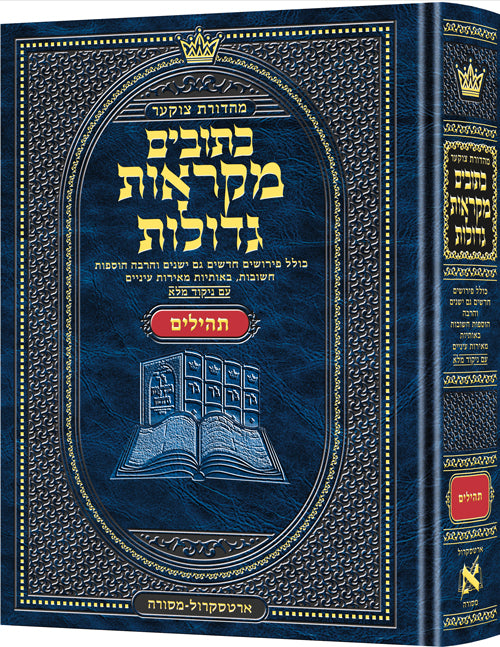 מקראות גדולות - נ"ך - תהילים - בינוני - ארטסקרול