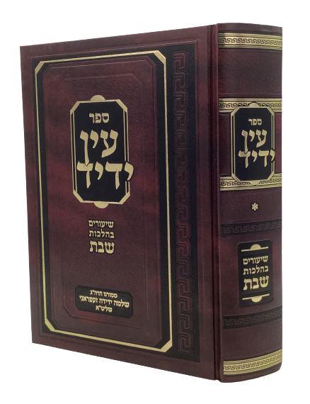 Ein Yedid Niddah & Yichud