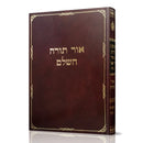 אור תורה השלם - בראשית