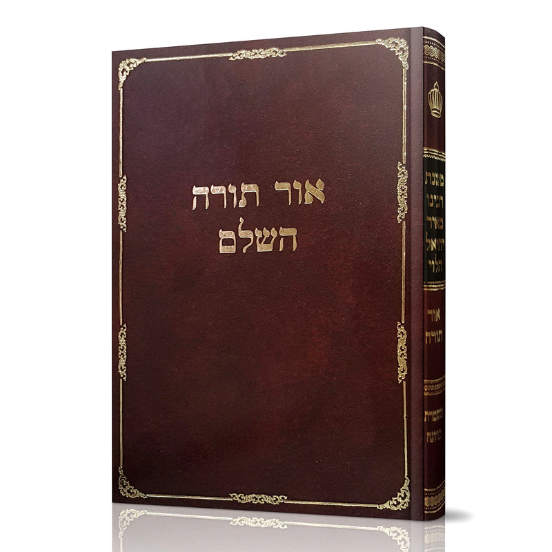 אור תורה השלם - בראשית