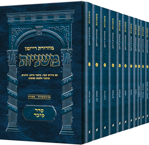 רייזמן משניות סדר מועד - יא' כרכים