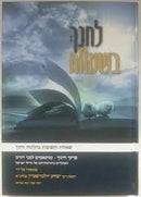 לחנך בשמחה - ר"י זילברשטיין
