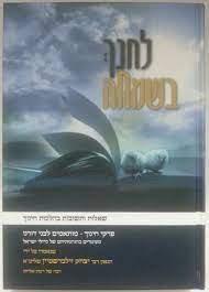 לחנך בשמחה - ר"י זילברשטיין