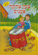 Ten Tzedokah Pennies - צען צדקה פעניס