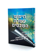 Chipus Aseret HaShevatim