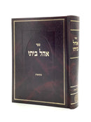 Ohel Beisi - Maseches Mikva'os