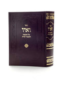 ספר ואיו  - על חמשה חומשי תורה