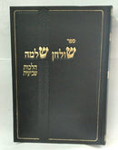 Shulchan Shlomo Shvi'is