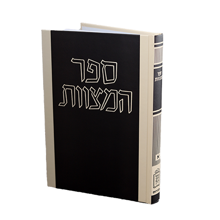 Sefer HaMitzvos / Rambam L'Am