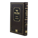 קיצור שולחן ערוך עם פסקי משנה ברורה עוז והדר