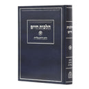 Hilchos Chaim