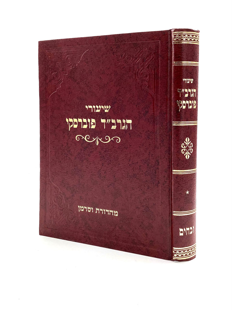 שיעורי הגרב"ד פוברסקי - זבחים ח"א