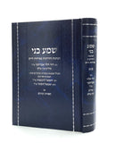 'שמע בני - חלק ב