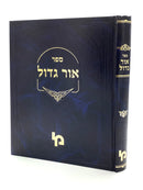 Shut Ohr Gadol