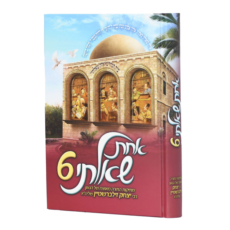 אחת שאלתי  - חלק ו' - הגר"י זילברשטיין