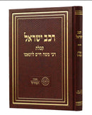 Rechev Yisrael - Machon Ramchal