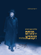 תולדות הגאון הקדוש רבי מנחם זמבא זצ"ל הי"ד