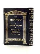 שערי אהרן - הלכות פסח - חלק יט
