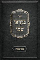 בקראי שמו - שמות