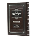 פירוש החסיד יעב"ץ על מסכת אבות - פרק א'-ב' - ע"ב מנחת חיים